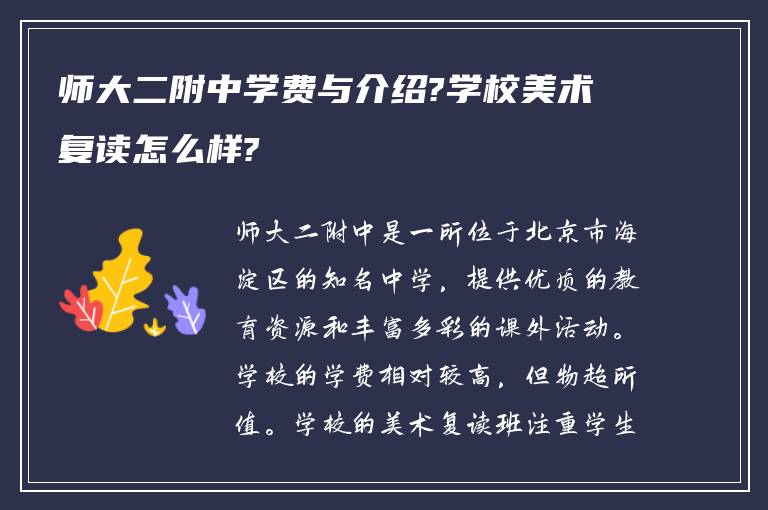 师大二附中学费与介绍?学校美术复读怎么样?