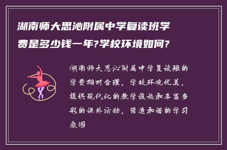 湖南师大思沁附属中学复读班学费是多少钱一年?学校环境如何?