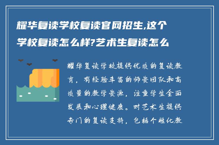 耀华复读学校复读官网招生,这个学校复读怎么样?艺术生复读怎么样?