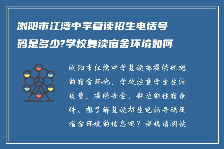 浏阳市江湾中学复读招生电话号码是多少?学校复读宿舍环境如何?