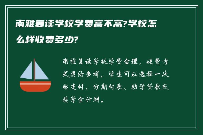 南雅复读学校学费高不高?学校怎么样收费多少?