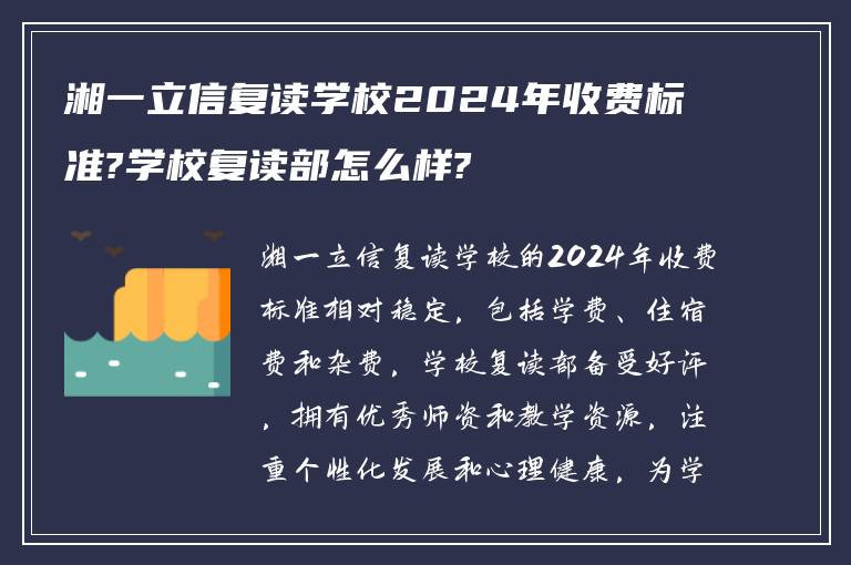 湘一立信复读学校2024年收费标准?学校复读部怎么样?