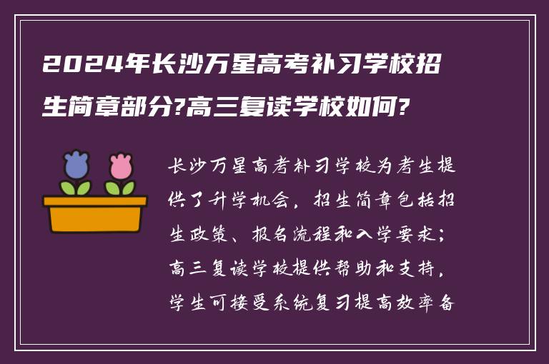 2024年长沙万星高考补习学校招生简章部分?高三复读学校如何?