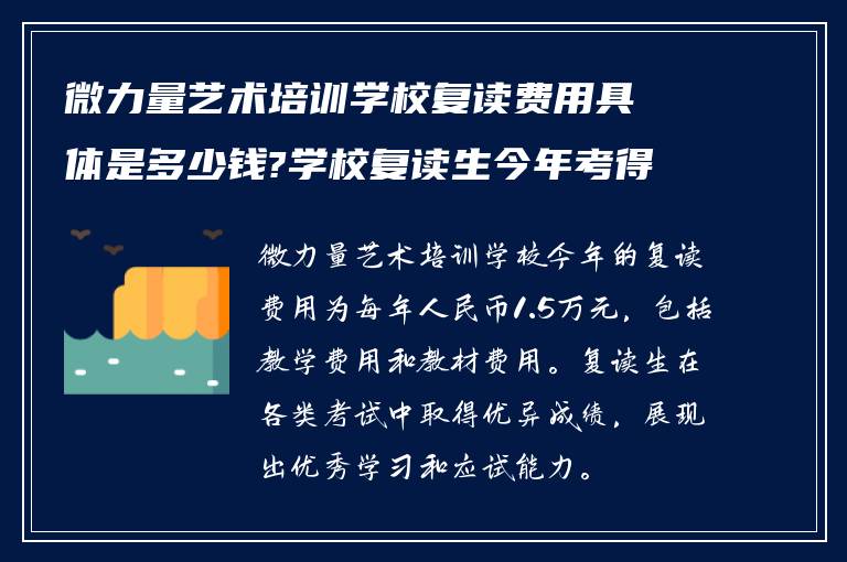 微力量艺术培训学校复读费用具体是多少钱?学校复读生今年考得怎么样?