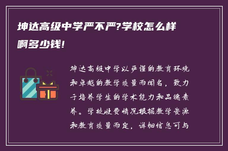 坤达高级中学严不严?学校怎么样啊多少钱!