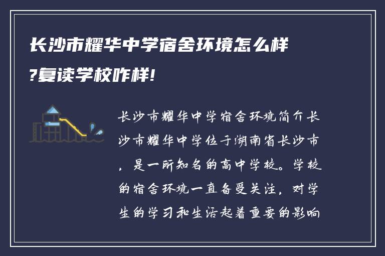 长沙市耀华中学宿舍环境怎么样?复读学校咋样!