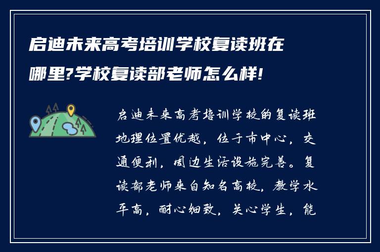 启迪未来高考培训学校复读班在哪里?学校复读部老师怎么样!