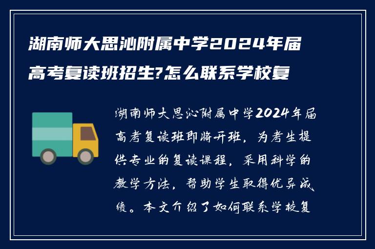 湖南师大思沁附属中学2024年届高考复读班招生?怎么联系学校复读的老师!