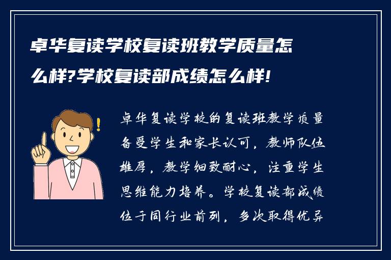 卓华复读学校复读班教学质量怎么样?学校复读部成绩怎么样!