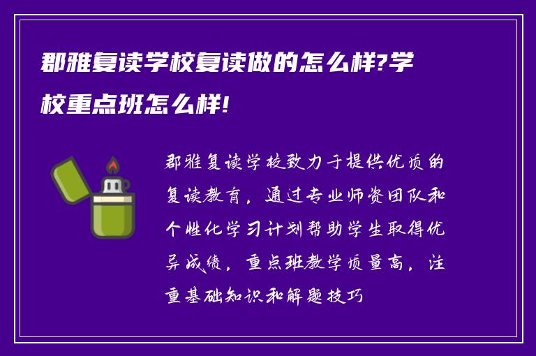 郡雅复读学校复读做的怎么样?学校重点班怎么样!