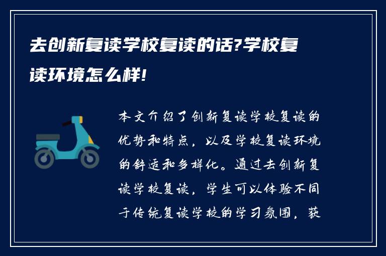 去创新复读学校复读的话?学校复读环境怎么样!