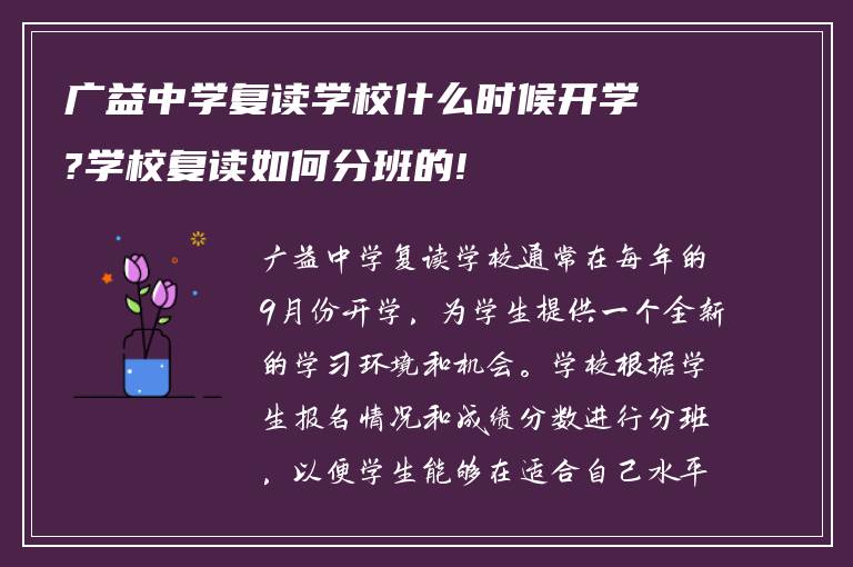 广益中学复读学校什么时候开学?学校复读如何分班的!