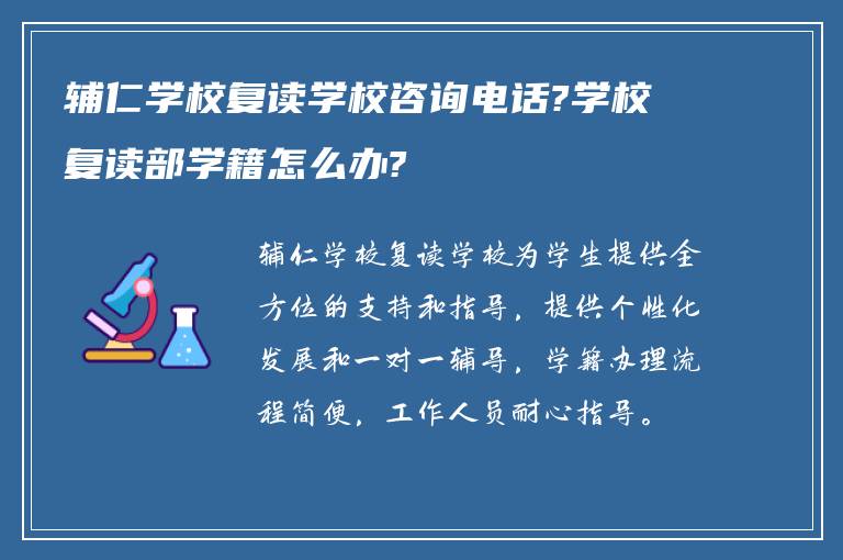 辅仁学校复读学校咨询电话?学校复读部学籍怎么办?