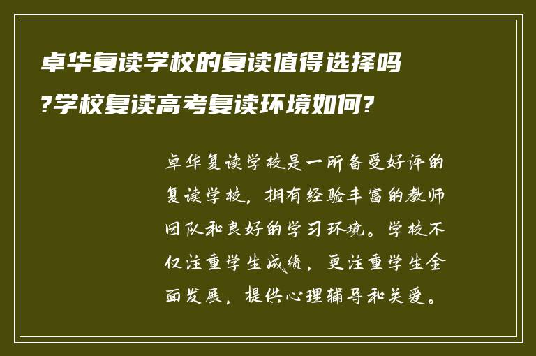 卓华复读学校的复读值得选择吗?学校复读高考复读环境如何?