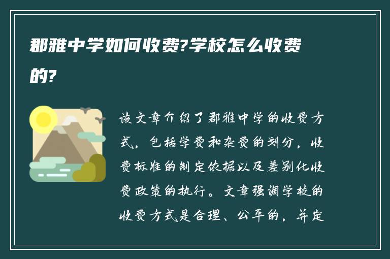 郡雅中学如何收费?学校怎么收费的?