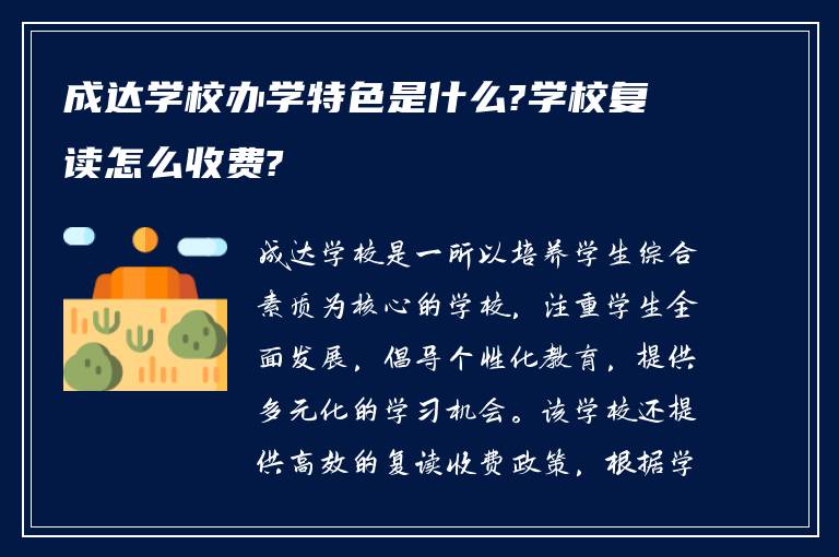 成达学校办学特色是什么?学校复读怎么收费?