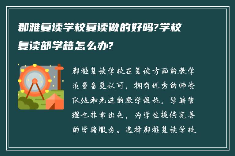 郡雅复读学校复读做的好吗?学校复读部学籍怎么办?