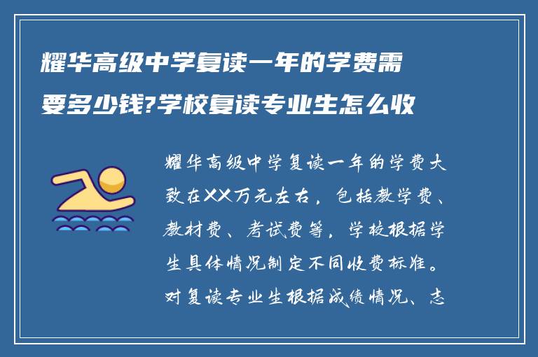 耀华高级中学复读一年的学费需要多少钱?学校复读专业生怎么收费?