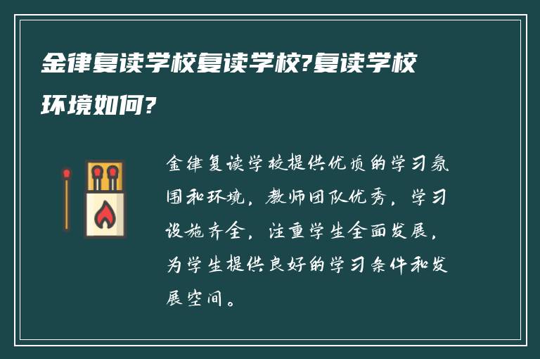 金律复读学校复读学校?复读学校环境如何?