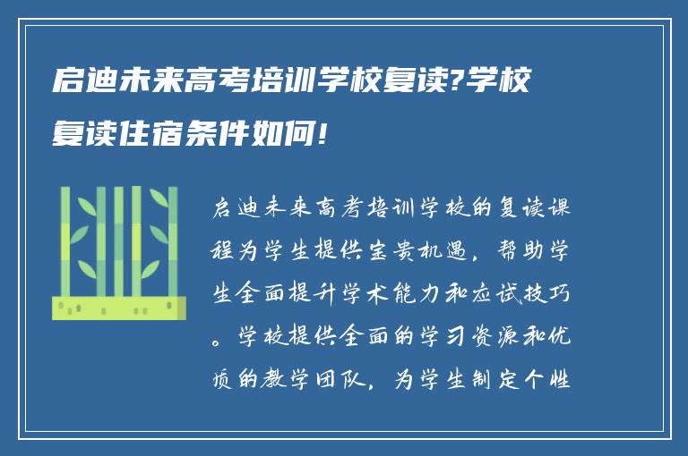 启迪未来高考培训学校复读?学校复读住宿条件如何!