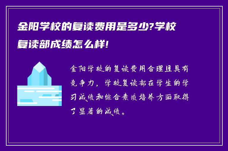 金阳学校的复读费用是多少?学校复读部成绩怎么样!