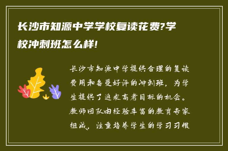 长沙市知源中学学校复读花费?学校冲刺班怎么样!