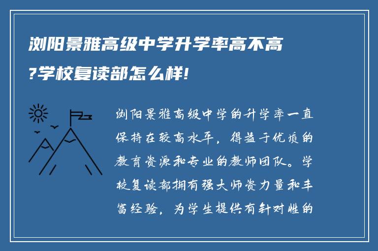 浏阳景雅高级中学升学率高不高?学校复读部怎么样!