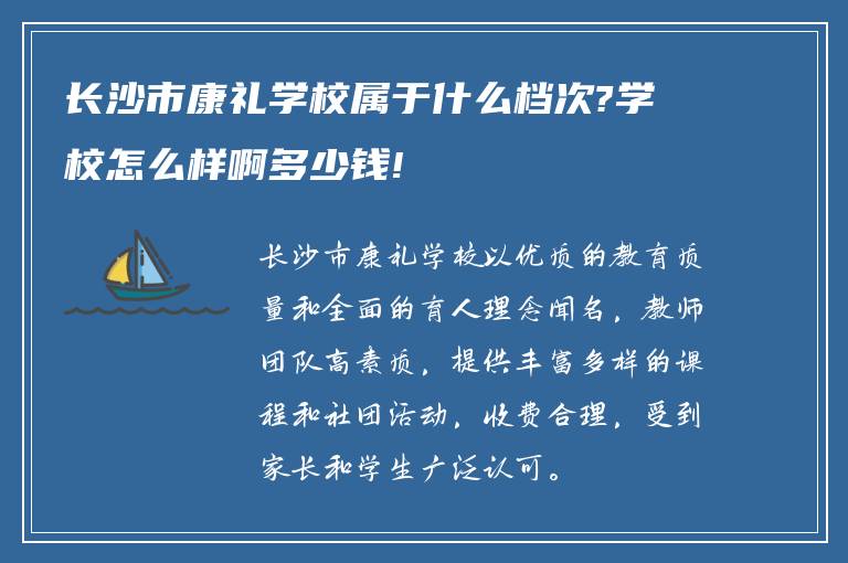 长沙市康礼学校属于什么档次?学校怎么样啊多少钱!