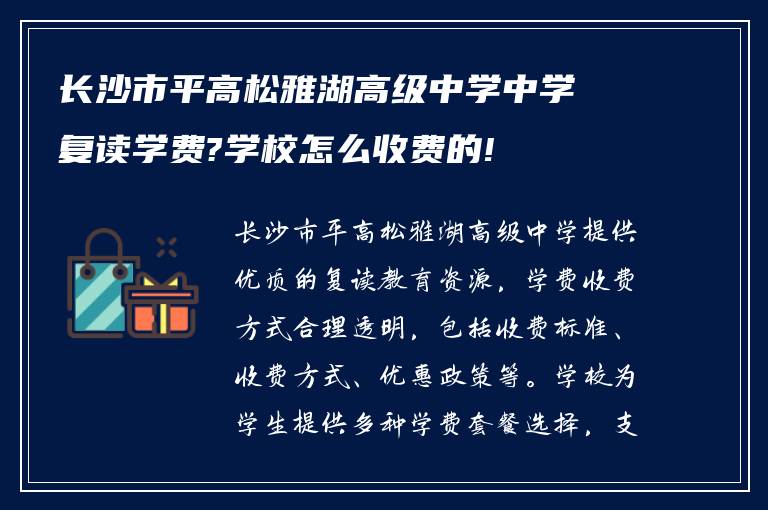 长沙市平高松雅湖高级中学中学复读学费?学校怎么收费的!