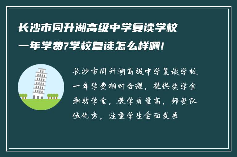 长沙市同升湖高级中学复读学校一年学费?学校复读怎么样啊!