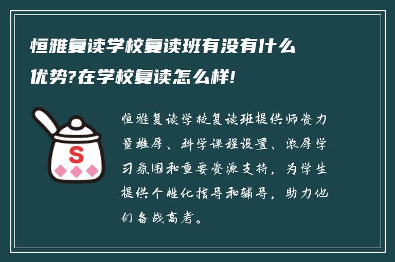 恒雅复读学校复读班有没有什么优势?在学校复读怎么样!