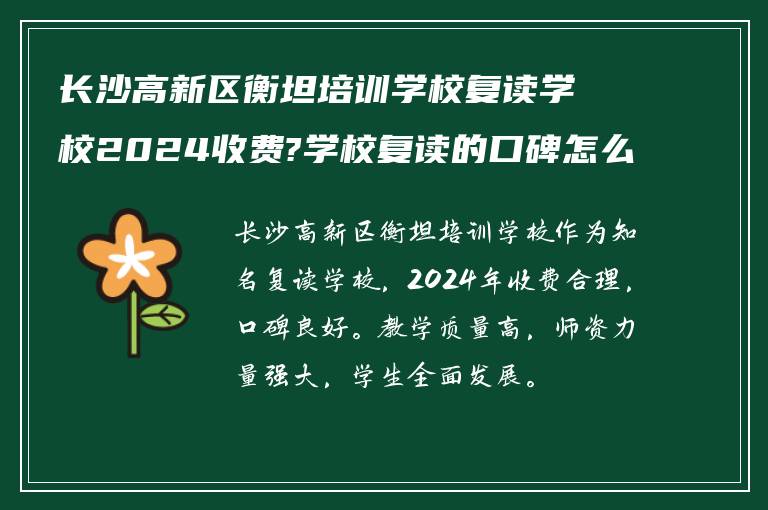 长沙高新区衡坦培训学校复读学校2024收费?学校复读的口碑怎么样!