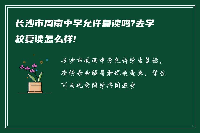 长沙市周南中学允许复读吗?去学校复读怎么样!