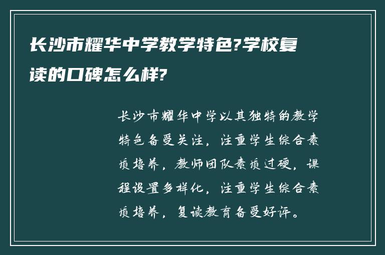 长沙市耀华中学教学特色?学校复读的口碑怎么样?