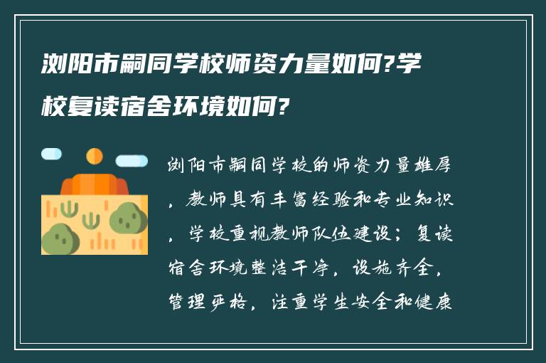 浏阳市嗣同学校师资力量如何?学校复读宿舍环境如何?