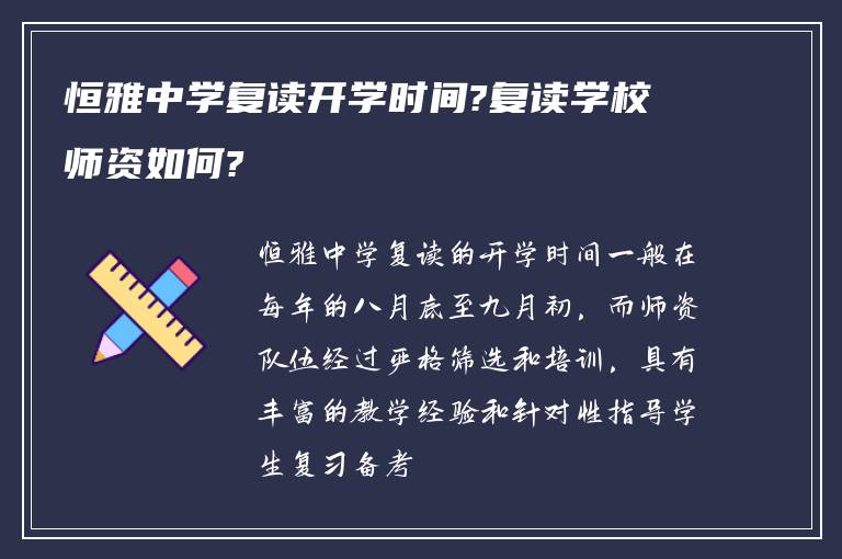 恒雅中学复读开学时间?复读学校师资如何?