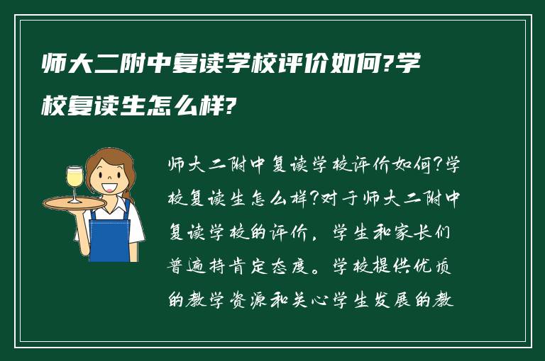 师大二附中复读学校评价如何?学校复读生怎么样?