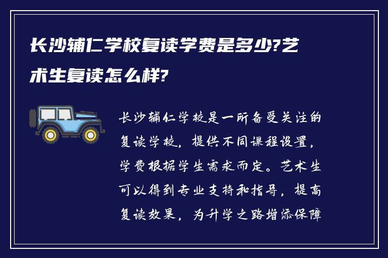 长沙辅仁学校复读学费是多少?艺术生复读怎么样?