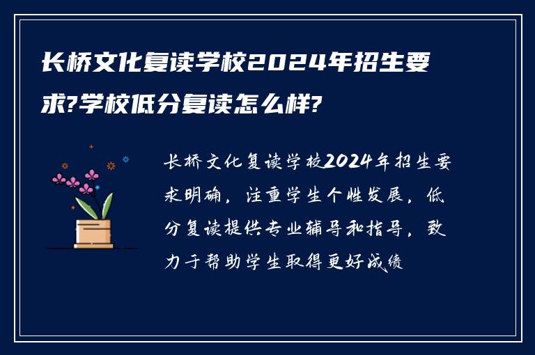 长桥文化复读学校2024年招生要求?学校低分复读怎么样?