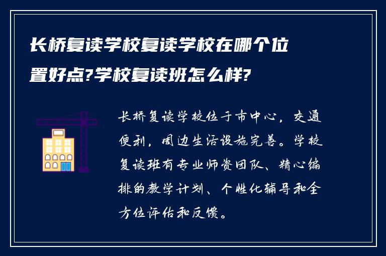 长桥复读学校复读学校在哪个位置好点?学校复读班怎么样?