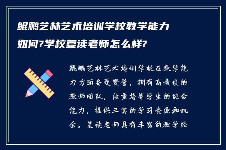 鲲鹏艺林艺术培训学校教学能力如何?学校复读老师怎么样?