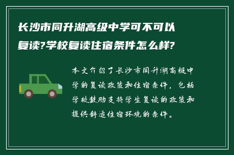 长沙市同升湖高级中学可不可以复读?学校复读住宿条件怎么样?