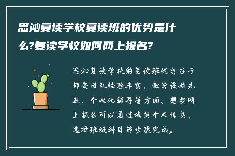 思沁复读学校复读班的优势是什么?复读学校如何网上报名?