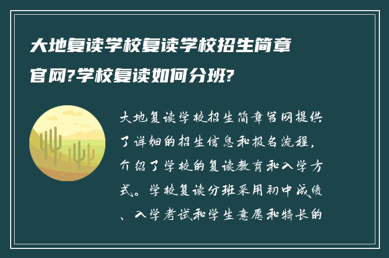 大地复读学校复读学校招生简章官网?学校复读如何分班?