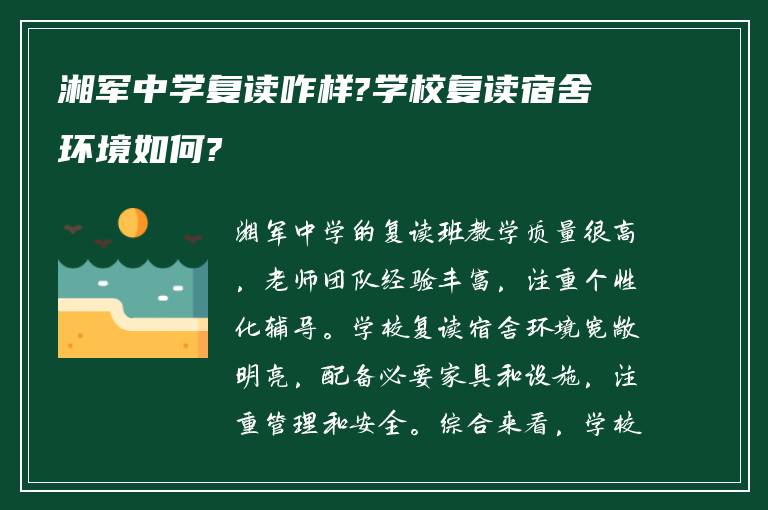 湘军中学复读咋样?学校复读宿舍环境如何?