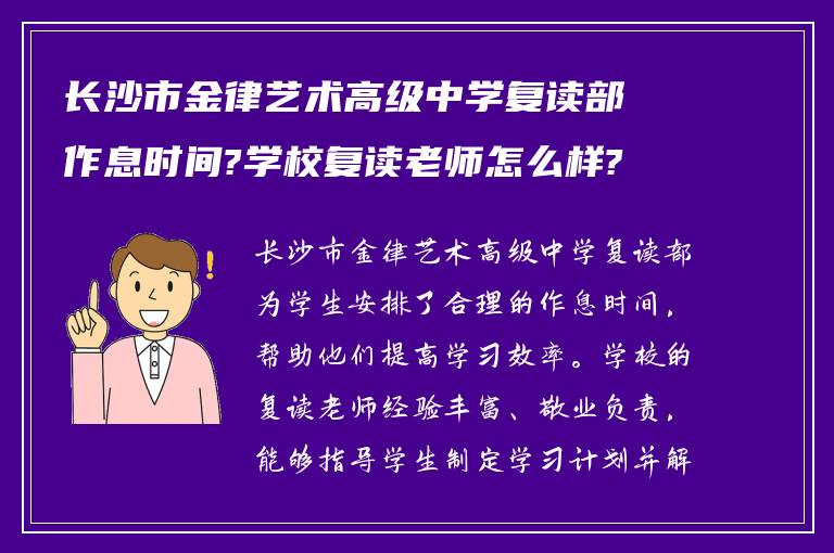 长沙市金律艺术高级中学复读部作息时间?学校复读老师怎么样?