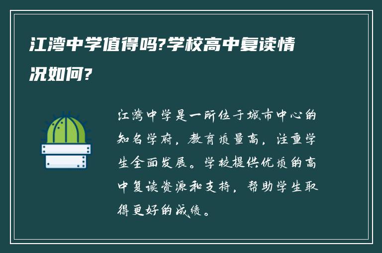 江湾中学值得吗?学校高中复读情况如何?