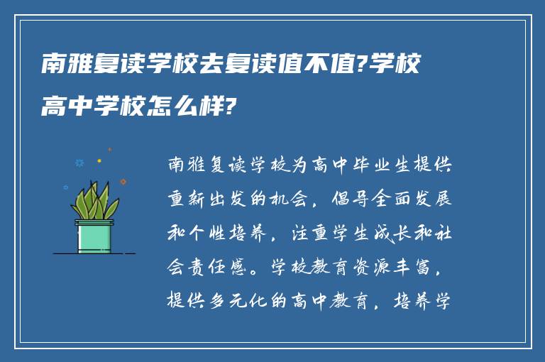 南雅复读学校去复读值不值?学校高中学校怎么样?