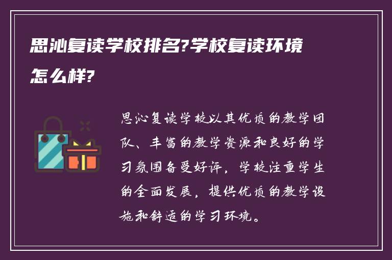 思沁复读学校排名?学校复读环境怎么样?