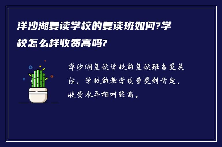 洋沙湖复读学校的复读班如何?学校怎么样收费高吗?